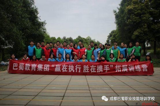 巴蜀教育集团“赢在执行,胜在携手”拓展训练活动 巴蜀教育集团“赢在执行,胜在携手”拓展训练活动