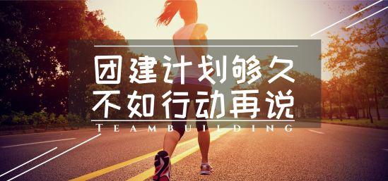 凝创_全员士气提升拓展训练 新员工士气提升拓展训练方案