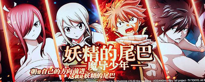 「妖精的尾巴」魔导少年手游下载