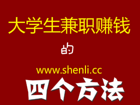 适合大学生网上赚钱的4个项目!