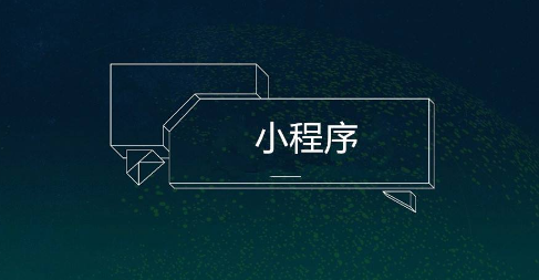 微信小程序审核需要多久,节假日审核吗?