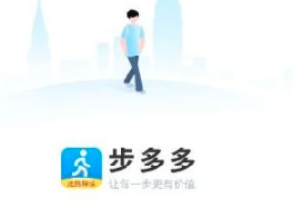 步多多走路赚钱是真的吗?