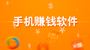 一天几十元的赚钱软件,这两款软件每天能赚50-80元。