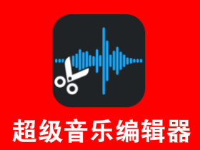 「超级音乐编辑器」强大的音乐剪切剪辑合成app